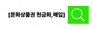 문화상품권매입