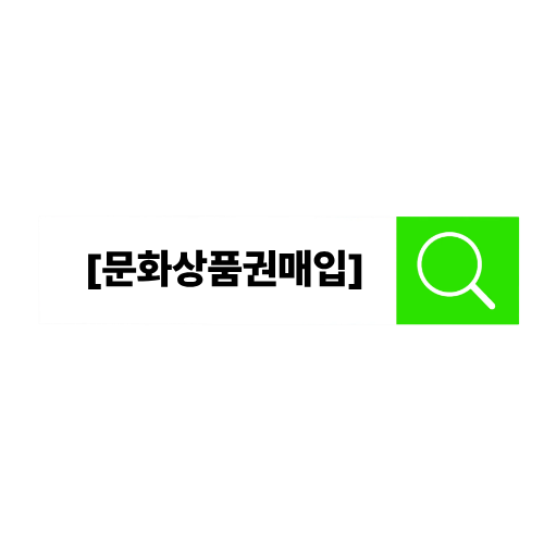 문화상품권매입